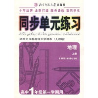 同步单元练习·适用全日制高级中学课本（人教版）：地理（上册）（高中1年级第一学期用）