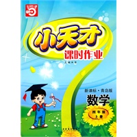 数学：四年级上册/新课标·青岛版（2010年5月印刷）小天才课时作业