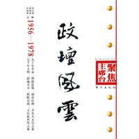 政坛风云(1956—1978)—聚焦主席台丛书