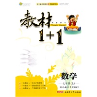 数学：七年级上/讲注解习*北师版（2011年5月印刷）教材1+1/附答案