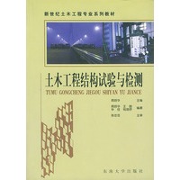 土木工程结构试验与检测——新世纪土木工程专业系列教材