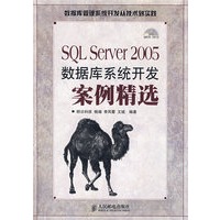 SQL Server 2005数据库系统开发案例精选(附光盘)