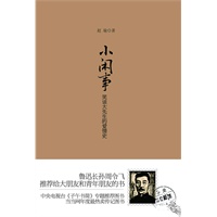 小闲事:笑谈大先生的爱情史（修订版，鲁迅长孙周令飞爱不释手、推荐给大朋友和青年朋友的书。）