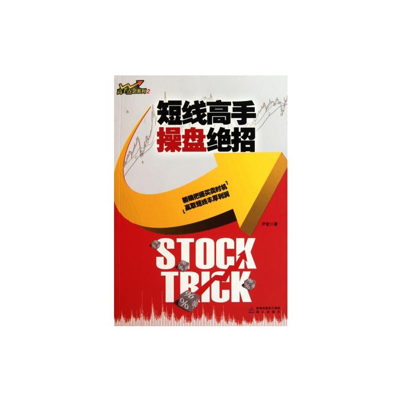 【短线高手操盘绝招\/高手点金系列 尹宏 正版书