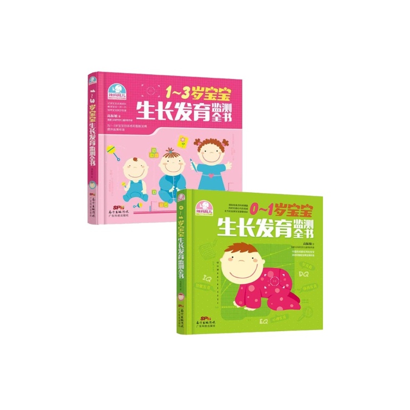 【0-3岁宝宝生长发育监测全书套装2册 高振敏