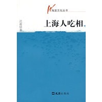 海派文化丛书—上海人吃相