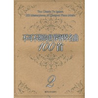 不可不弹的世界钢琴名曲100首2