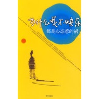 为什么我不快乐-都是心态惹的祸