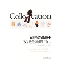 在搭配的愉悦中发现全新的自己