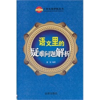 语文里的疑难问题解析