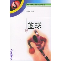 篮球——体育教育专业教改试验系列教材