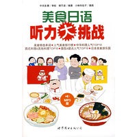 美食日语听力大挑战（书+MP3光盘）