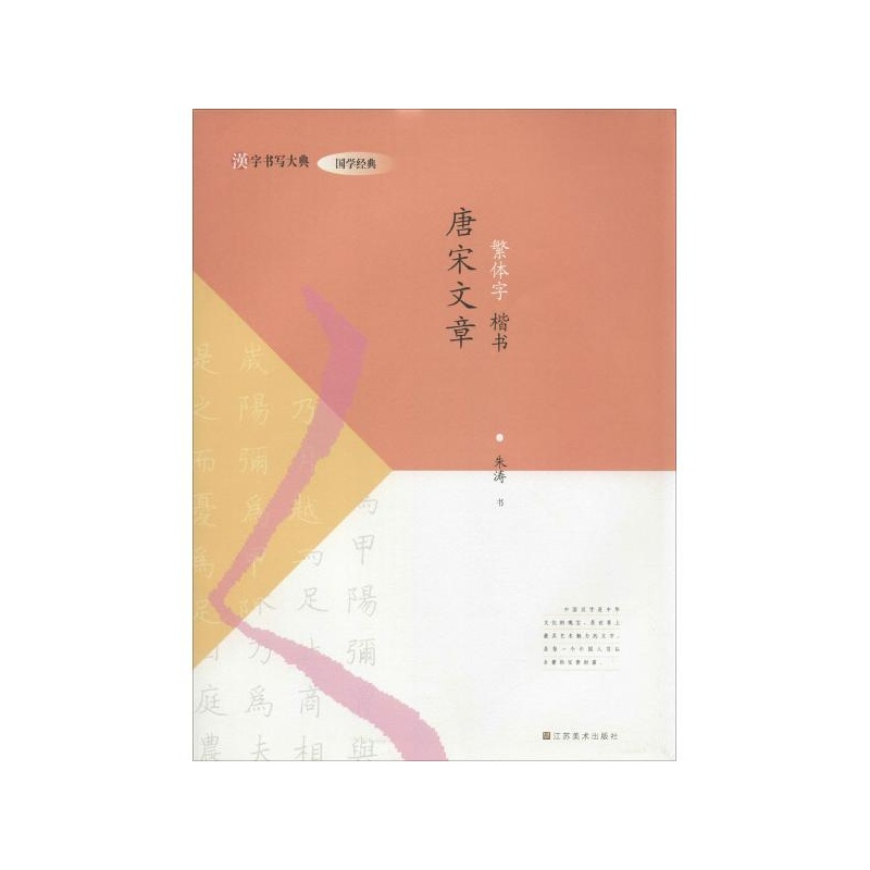 【唐宋文章:繁体字:楷书 朱涛 书 江苏美术出版
