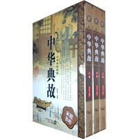 中华典故（线装版 全三册）