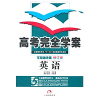 高考完全学案 英语修订版（2011年7月印刷）