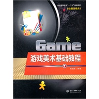游戏美术基础教程 (普通高等教育“十二五”规划教材(动漫游戏类))