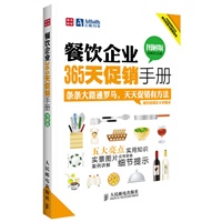 餐饮企业365天促销手册(图解版)