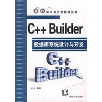 C++Builder数据库系统设计与开发