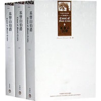 基督山伯爵——外国文学经典系列—月亮石（上中下）