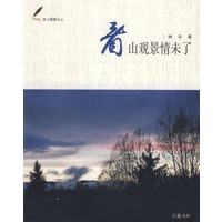 看山观景情未了
