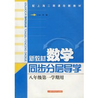 新教材数学同步分层导学(八年级第一学期用)