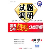 数学（文科）：试题调研（2011年7月印刷）高考5年真题分类详解/2012高考成功计划