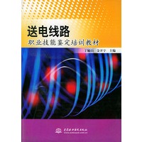 送电线路职业技能鉴定培训教材