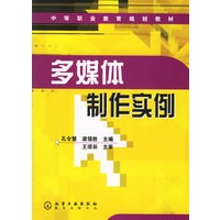 多媒体制作实例（附光盘）——中等职业教育规划教材