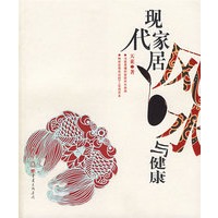 现代家居风水与健康