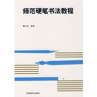 师范硬笔书法教程