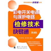 彩电开关电源与保护电路检修技术快易通（第2版）