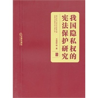 我国隐私权的宪法保护研究