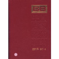 中国国家标准汇编（2001年修订-6）