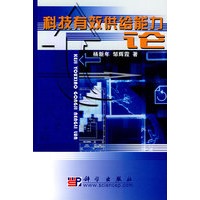 科技有效供给能力论