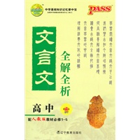 PASS掌中宝·高中文言文全解全析(人教版)2011(第3次修订)