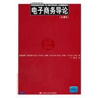 电子商务导论（第2版）（工商管理经典译丛）