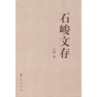 石峻文存