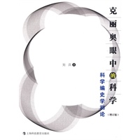 克里奥眼中的科学——科学编史学初论
