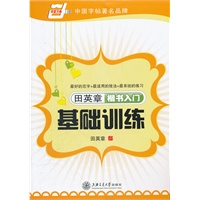 田英章楷书入门基础训练