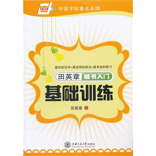 【田英章楷书入门基础训练图片】高清图