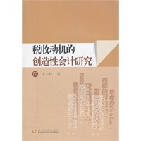 税收动机的创造性会计研究