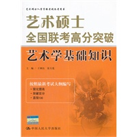 艺术硕士全国联考高分突破 艺术学基础知识
