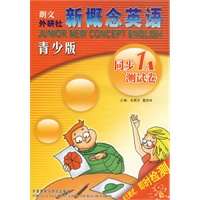 新概念英语：同步1A测试卷（青少版）（配光盘）