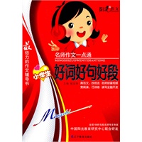 名师作文一点通--小学生好词好句好段