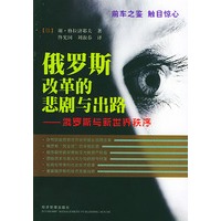 俄罗斯改革的悲剧与出路:俄罗斯与新世纪秩序
