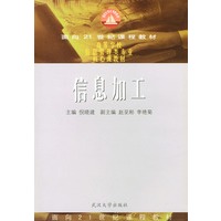 信息加工（面向21世纪课程教材）