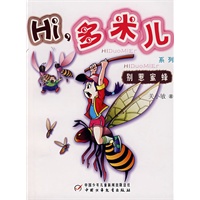 Hi，多米儿系列：别惹蜜蜂