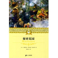 秘密花园 二十一世纪少年文学必读经典