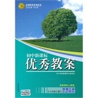 初中新课标：八年级·思想品德·上册（配新课标人教版）/（2010.7印刷）优秀教案