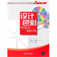 设计色彩（高等教育艺术设计精编教材）